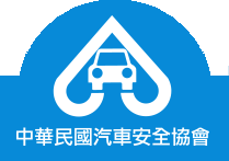 中華民國汽車安全協會